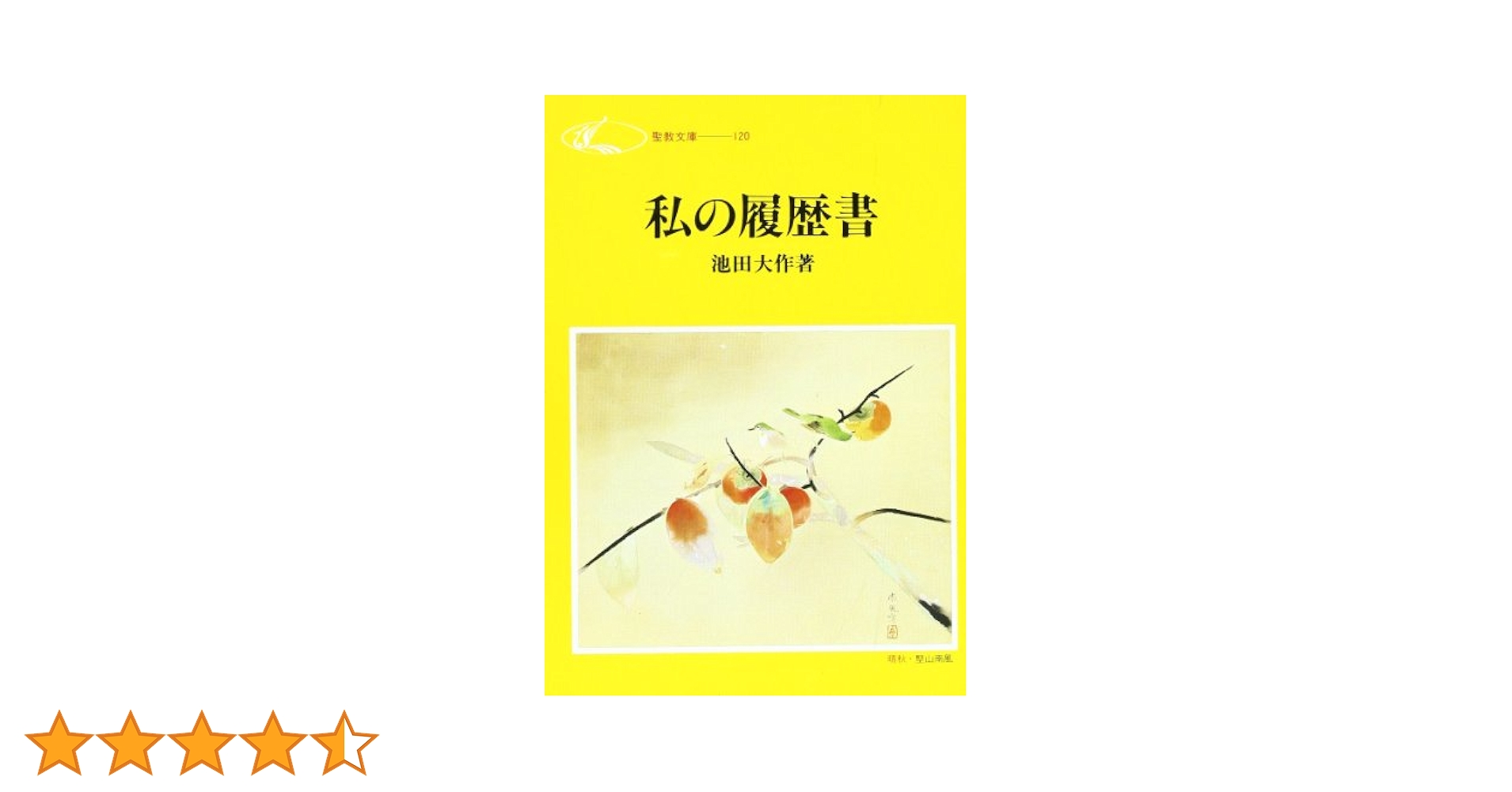 絶版【私の日本論】池田大作「5月3日 大作」押印あり」 Amazon.co.jp: 大型本 池田大作写真集「詩人の星」vol. 5 押印